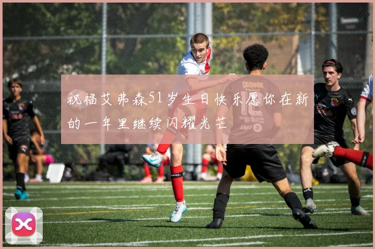 祝福艾弗森51岁生日快乐愿你在新的一年里继续闪耀光芒
