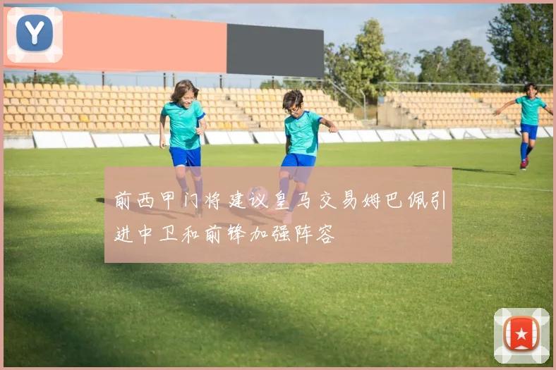 前西甲门将建议皇马交易姆巴佩引进中卫和前锋加强阵容