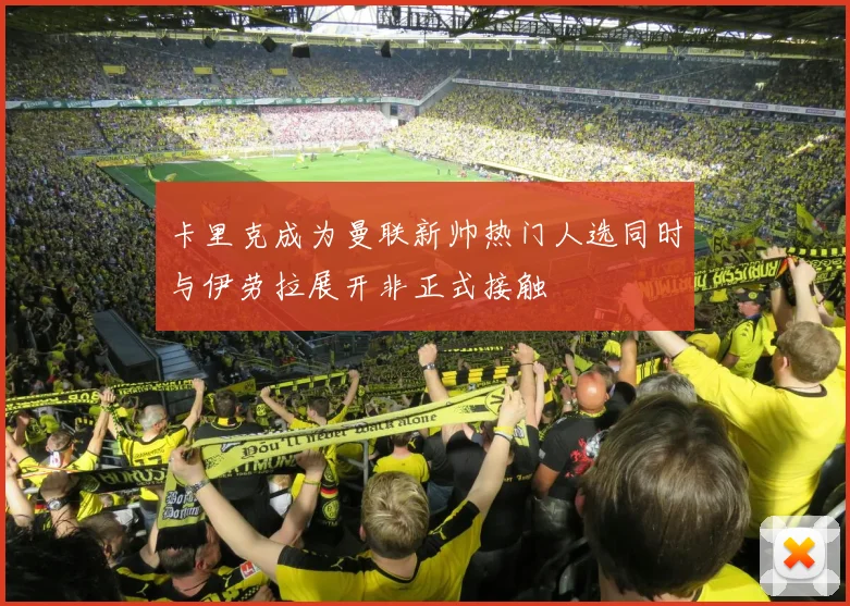 卡里克成为曼联新帅热门人选同时与伊劳拉展开非正式接触