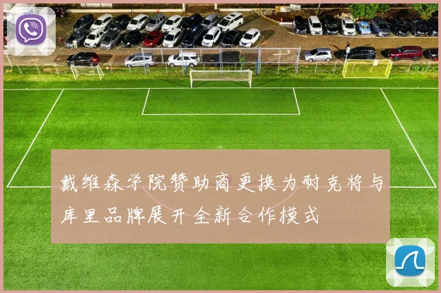 戴维森学院赞助商更换为耐克将与库里品牌展开全新合作模式
