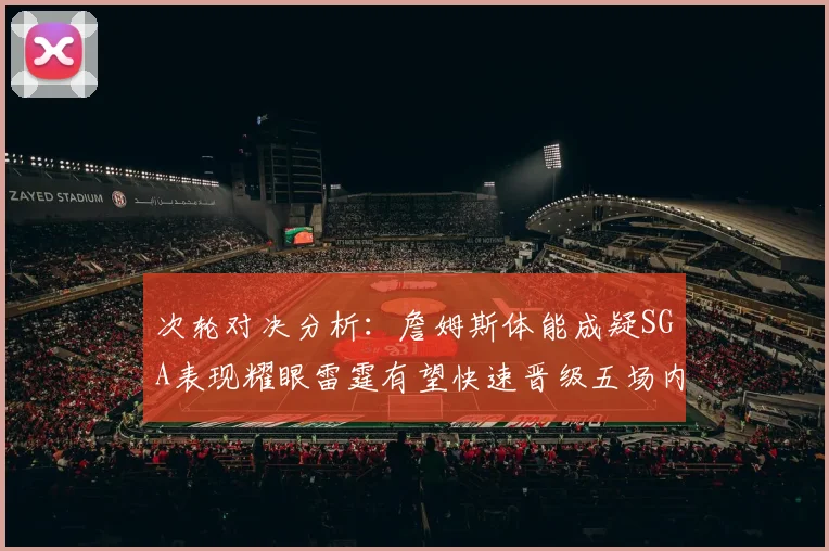 次轮对决分析：詹姆斯体能成疑SGA表现耀眼雷霆有望快速晋级五场内