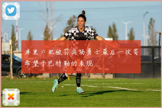 库里六犯被罚离场勇士最后一攻寄希望于巴特勒的表现